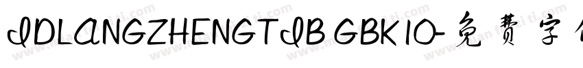 IDLANGZHENGTIB GBK10字体转换
